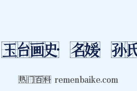 玉台画史·名媛·孙氏是什么意思的图片